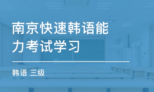 南京快速韩语能力考试学习