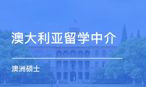 西安澳大利亚留学中介