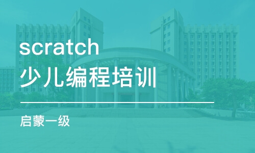 沈阳scratch少儿编程培训