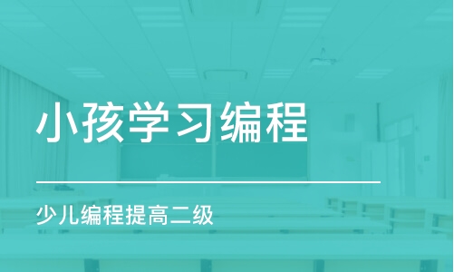 沈阳小孩学习编程