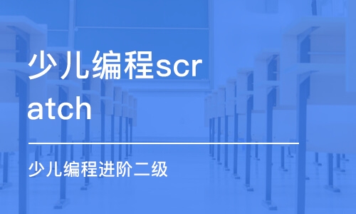 沈阳少儿编程scratch