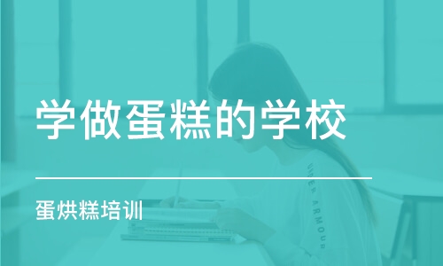 成都学做蛋糕的学校