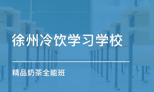 徐州冷饮学习学校