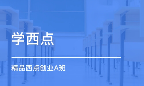 徐州学西点