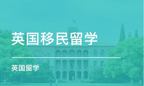 南京英国移民留学