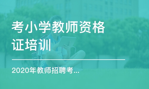 烟台考小学教师资格证培训