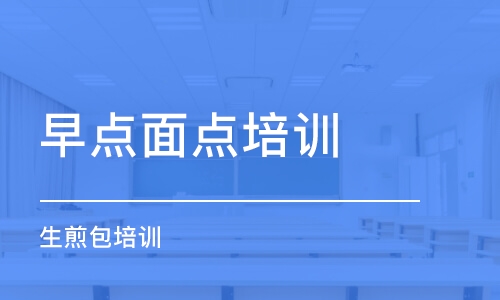 合肥早点面点培训学校