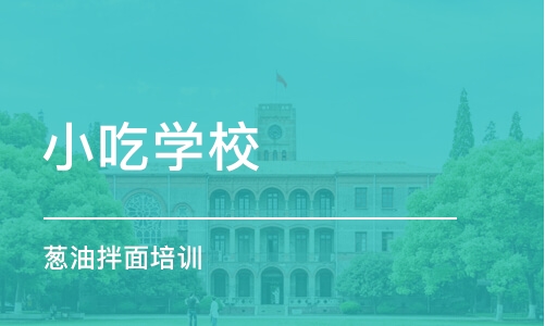 合肥小吃学校