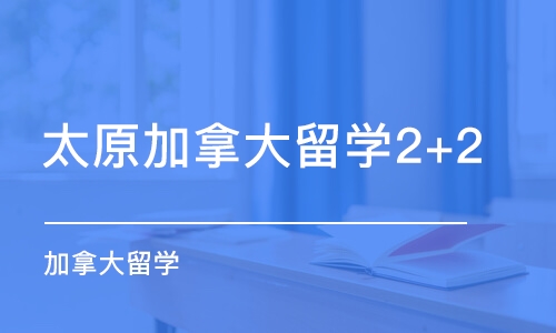 太原加拿大留学2+2