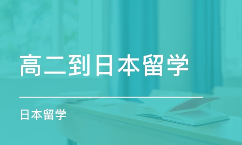 太原高二到日本留学