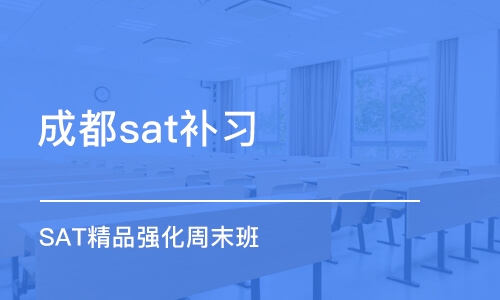 成都sat补习