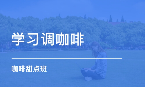 上海学习调咖啡