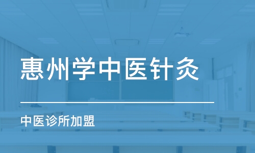 惠州学中医针灸