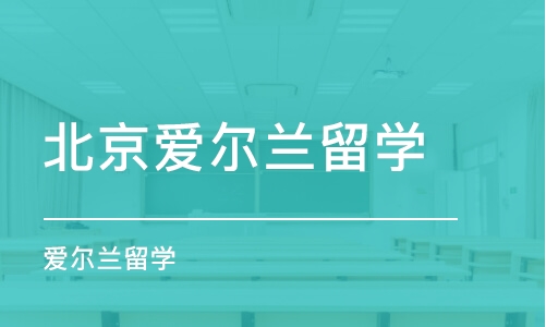 北京爱尔兰留学