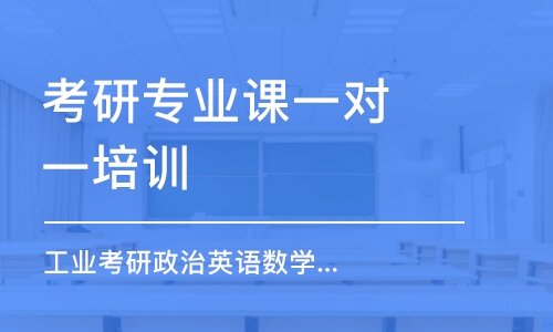 南京考研专业课一对一培训