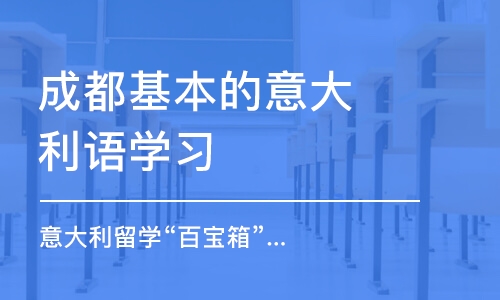 成都基本的意大利语学习