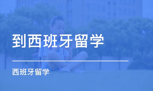 厦门到西班牙留学