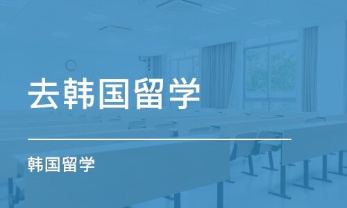 厦门去韩国留学