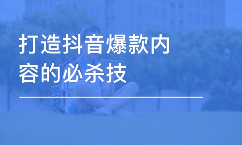 深圳打造抖音爆款内容的必杀技