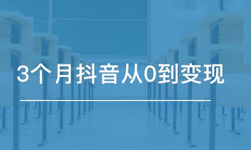 深圳3个月抖音从0到变现