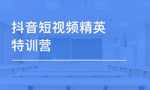 深圳抖音短视频精英特训营