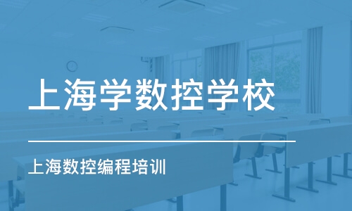 上海学数控学校