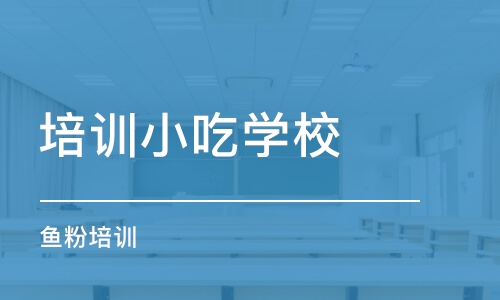 北京培训小吃学校