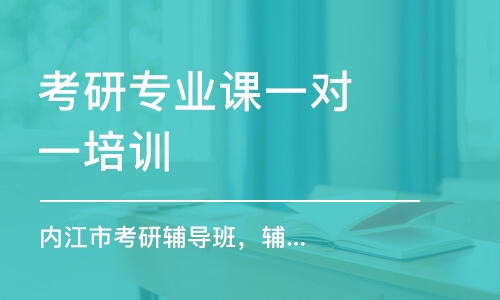 南京考研专业课一对一培训