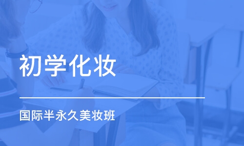 郑州初学化妆