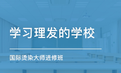 郑州学习理发的学校