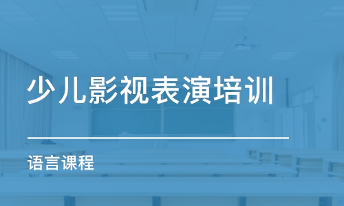 西安少儿影视表演培训班