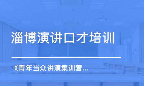 淄博演讲口才培训