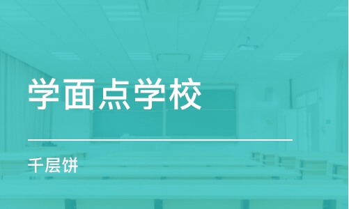 南昌学面点学校