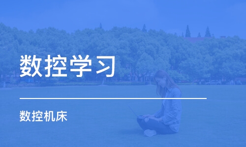 南京数控学习