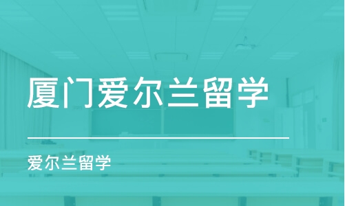 厦门爱尔兰留学