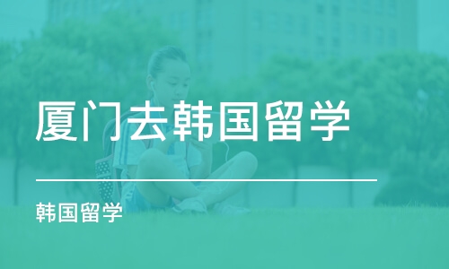 厦门去韩国留学