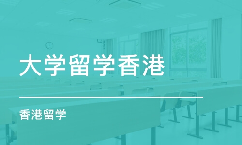 厦门大学留学香港