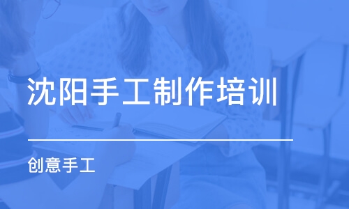 沈阳手工制作培训学校