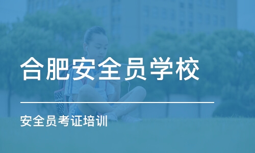 合肥安全员学校