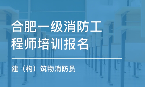 合肥一级消防工程师培训报名