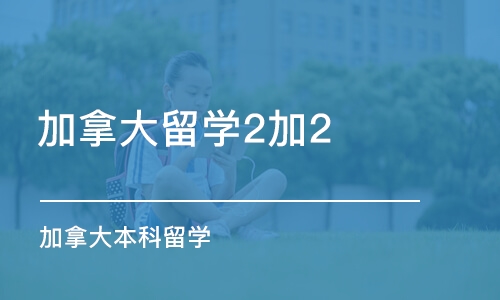 苏州加拿大留学2加2