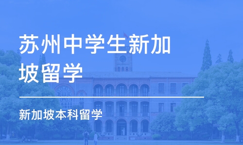 苏州中学生新加坡留学