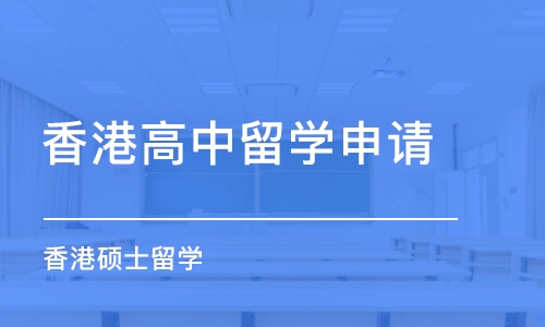 苏州香港高中留学申请