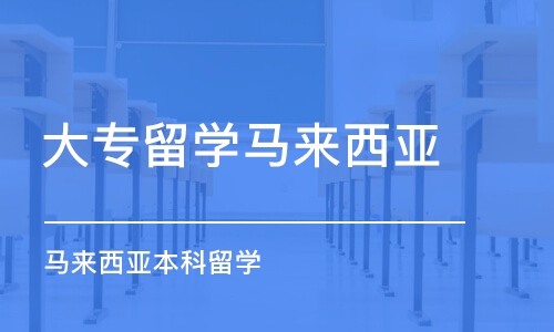 苏州大专留学马来西亚