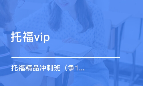 常州托福vip