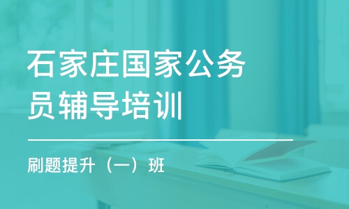 石家庄国家公务员辅导培训机构