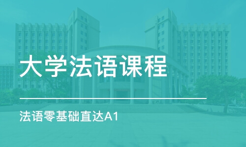 西安大学法语课程