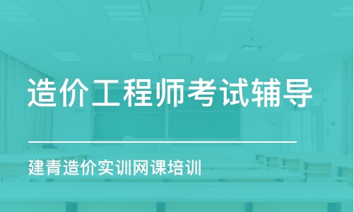 青岛造价工程师考试辅导