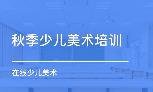 武汉秋季少儿美术培训