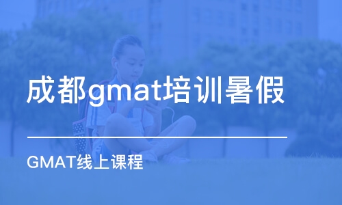 成都gmat培训暑假